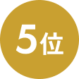 1位