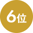 2位