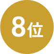 4位