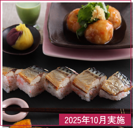 焼き鯖寿司＆じゃが芋饅頭 2025年10月実施