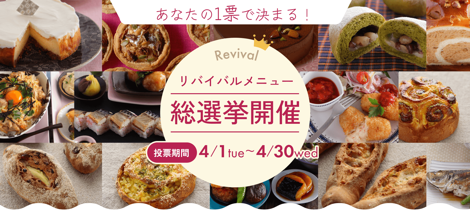 リバイバルメニュー総選挙