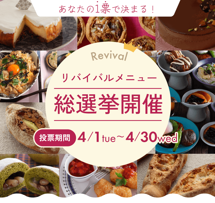 リバイバルメニュー総選挙