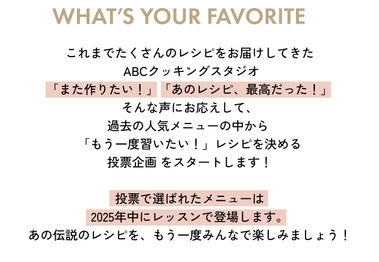 リバイバルメニュー総選挙