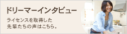 ライセンス取得者インタビュー ライセンスを取得した先輩たちの声はこちら