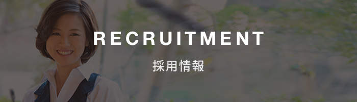 RECRUITMENT/採用情報