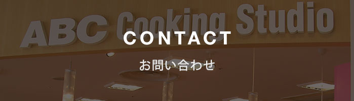 CONTACT/お問い合わせ