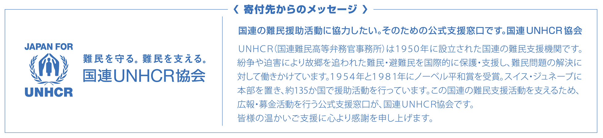 国連UNHCR協会