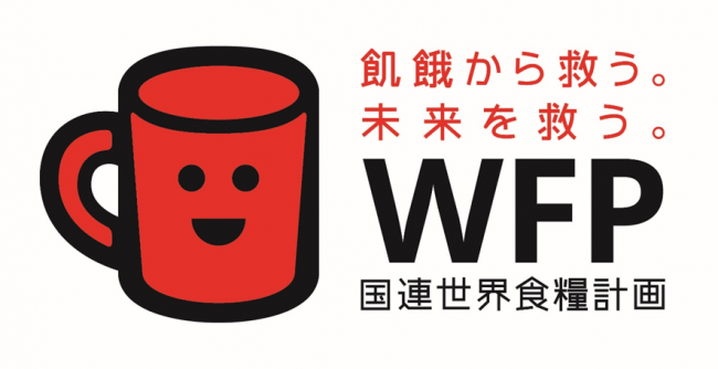 飢餓から救う。未来を救う。WFP国連世界食糧計画