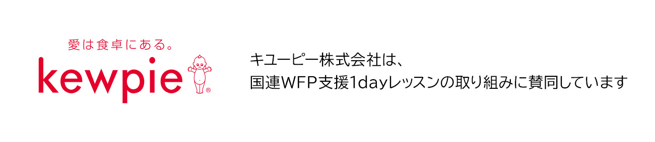 国連WFP共同企画1dayレッスン