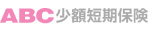 ABC少額短期保険株式会社