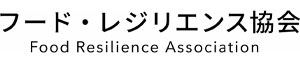 一般社団法人 フード・レジリエンス協会