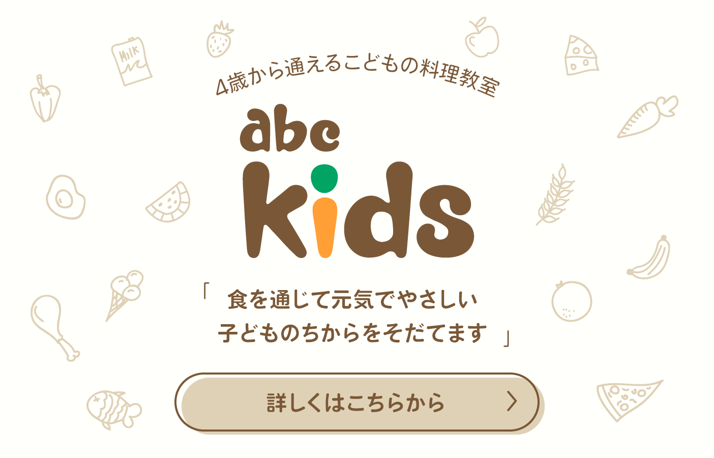 Abcキッズ 料理教室 スクールならabcクッキングスタジオ