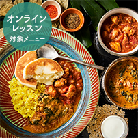 おうちで簡単!本格インドカレーセット
