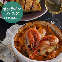 【オンラインレッスン限定】素材にこだわる大人のグラタン