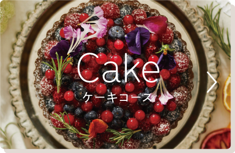 ケーキコース