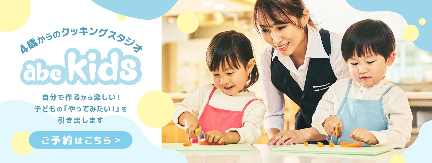 ABC Cooking Studio 東京を中心に全国展開している料理教室です | 料理教室・スクールならABCクッキングスタジオ