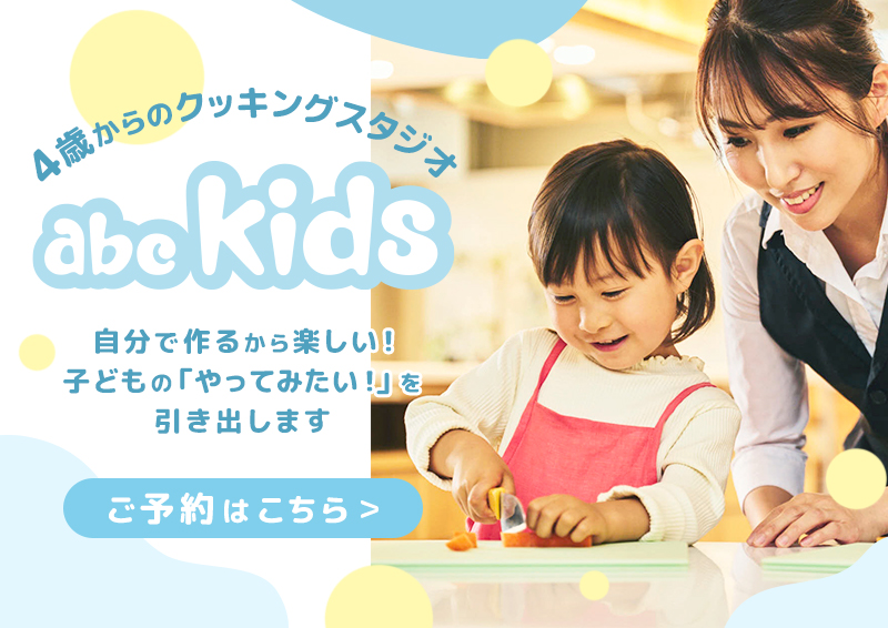 Abc Cooking Studio 東京を中心に全国展開している料理教室です 料理教室 スクールならabcクッキングスタジオ Abc Cooking Studio 東京を中心に全国展開している料理教室です 料理教室 スクールならabcクッキングスタジオ