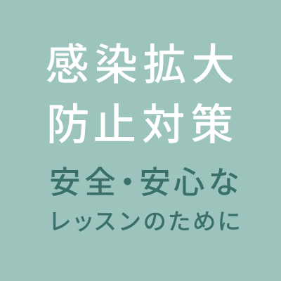 新型コロナウイルス感染拡大防止対策