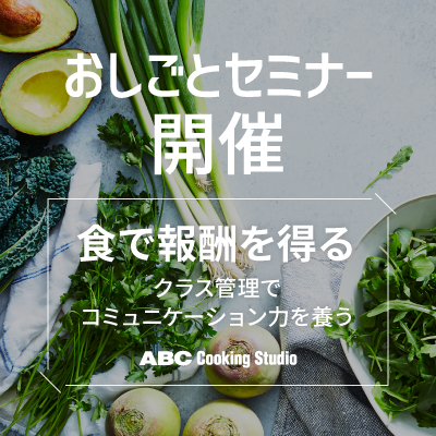 Abc Cooking Studio 東京を中心に全国展開している料理教室です 料理教室 スクールならabcクッキングスタジオ