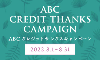 ABCクレジットサンクスキャンペーン
