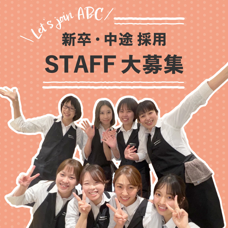 STAFF大募集