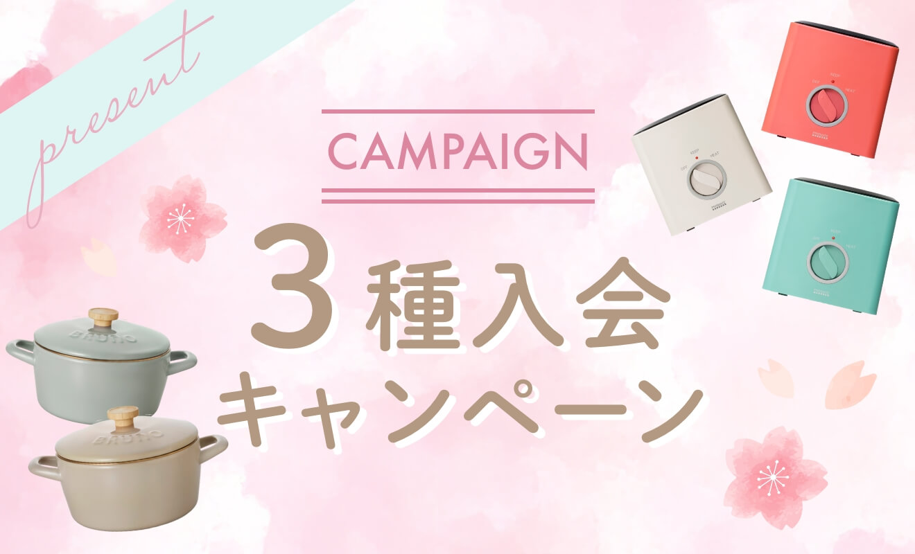 3種入会キャンペーン