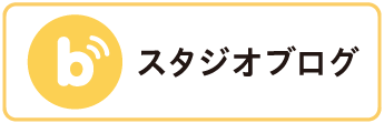各スタジオBLOG