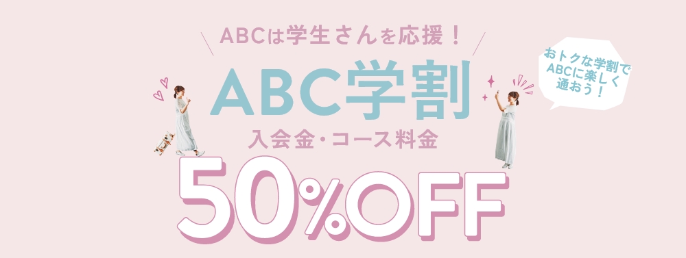 ABC学割