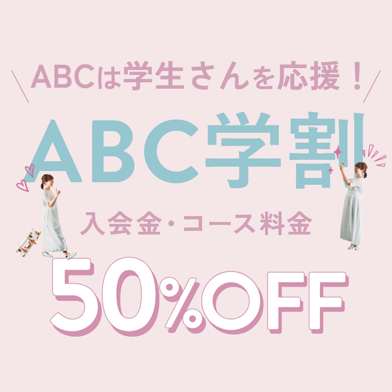 ABC学割