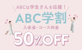 ABC学割