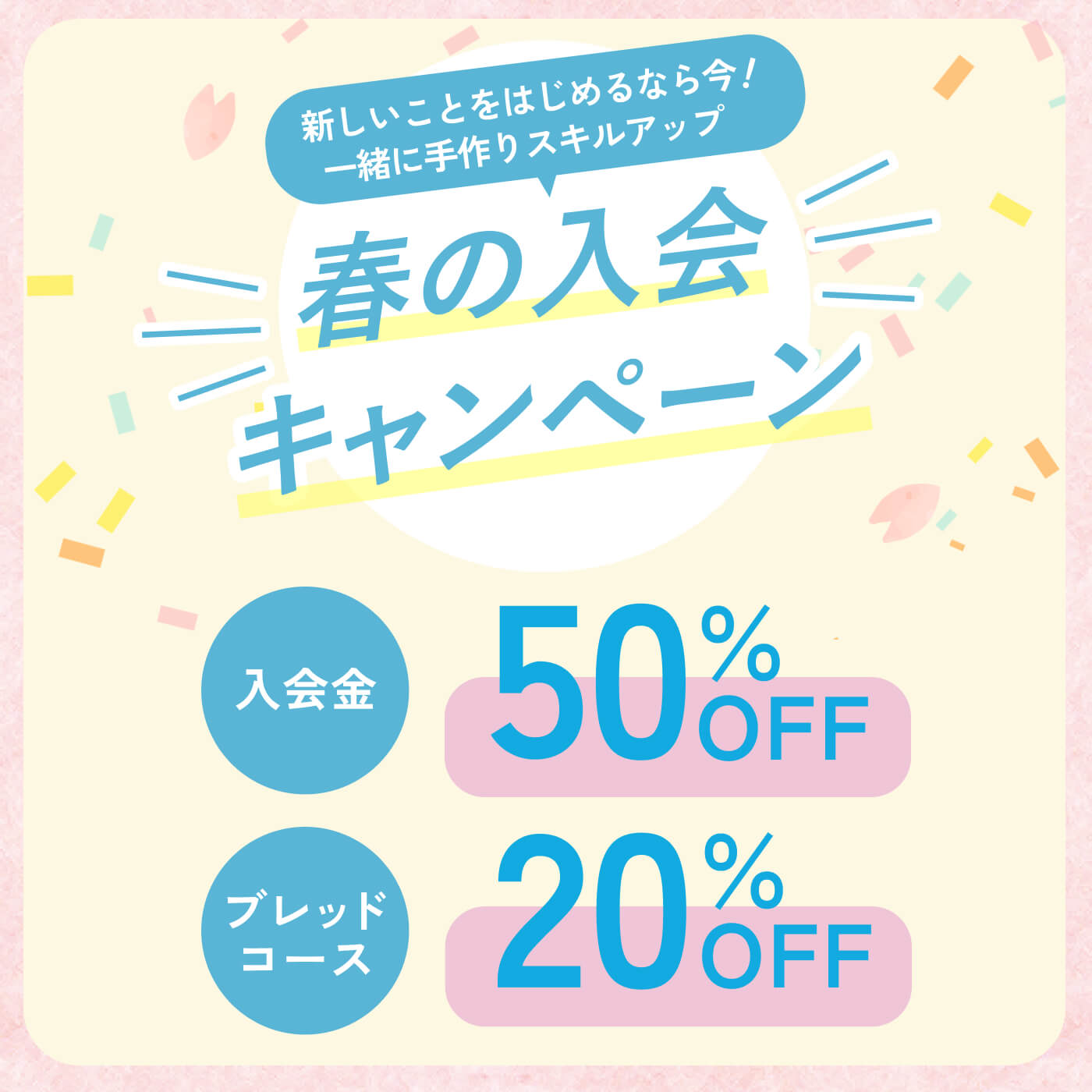 春の入会キャンペーン