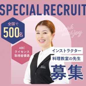 ABCはライセンス取得者を積極的に採用しています