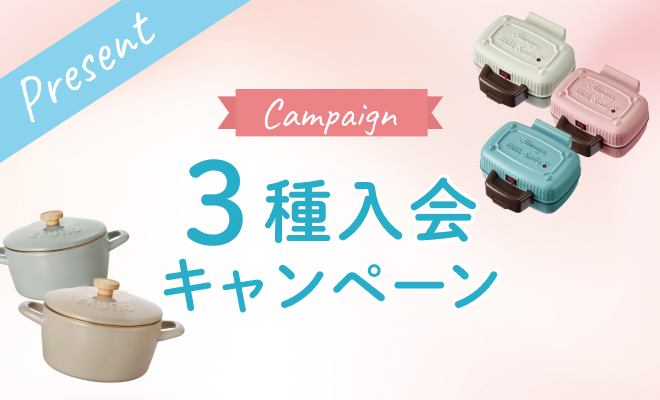 3種入会キャンペーン