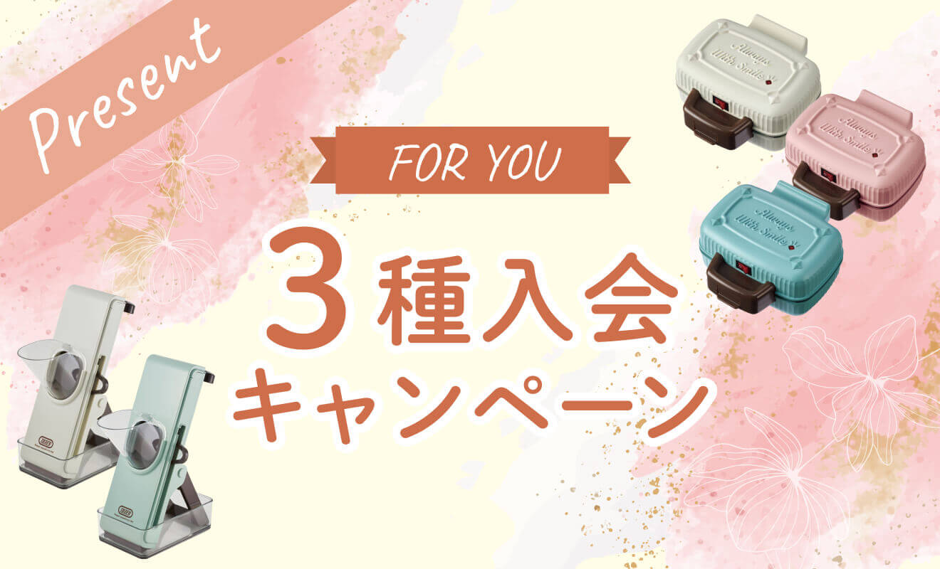 3種入会キャンペーン
