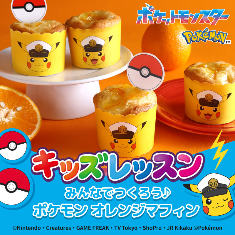 みんなでつくろう♪ポケモンオレンジマフィン
