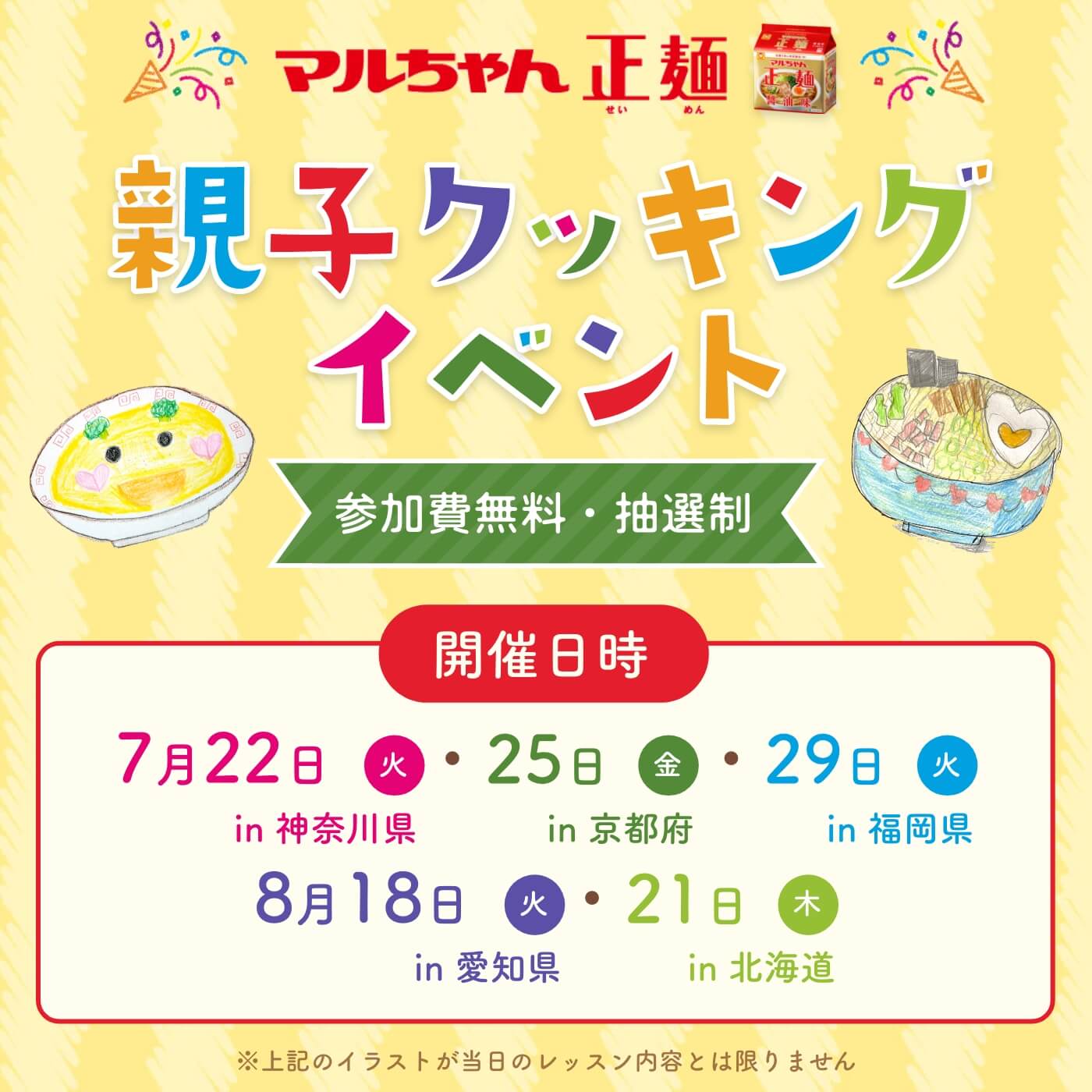 マルちゃん正麺　親子クッキングイベント