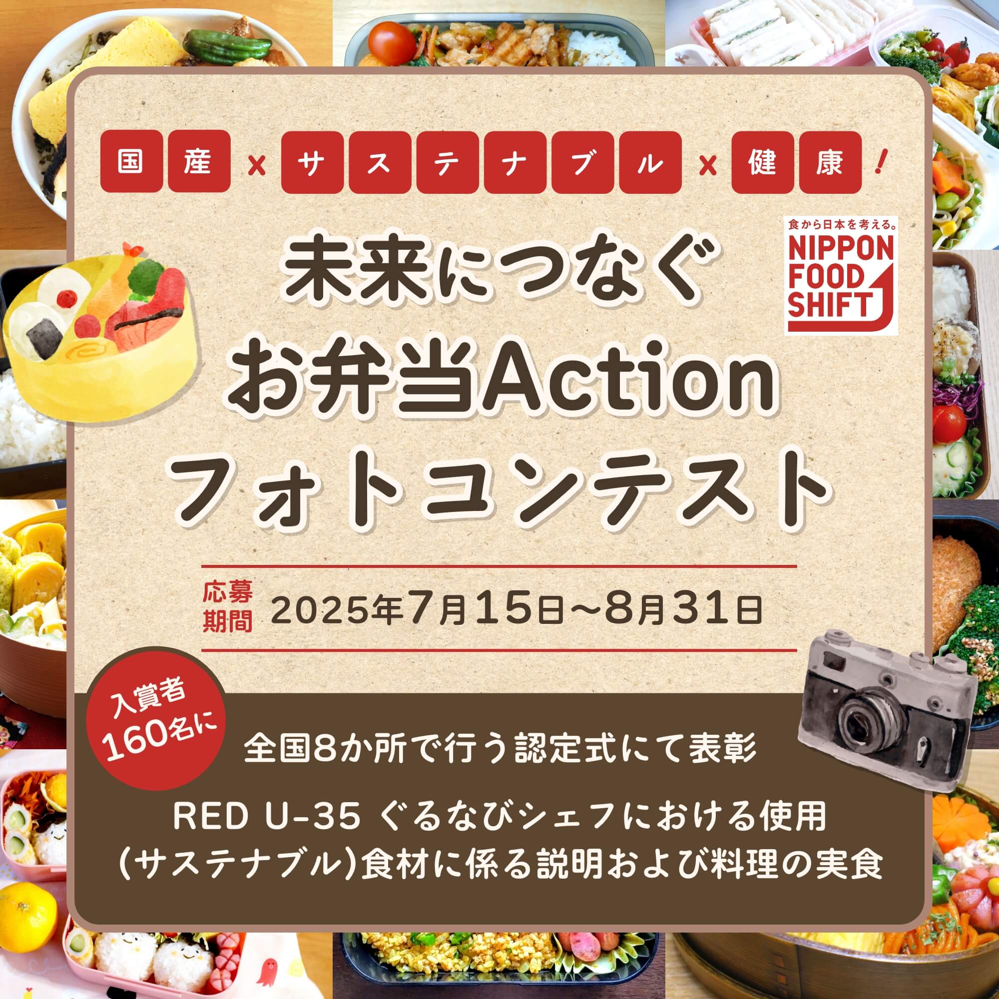 国産×サステナブル×健康！未来につなぐお弁当Actionフォトコンテスト