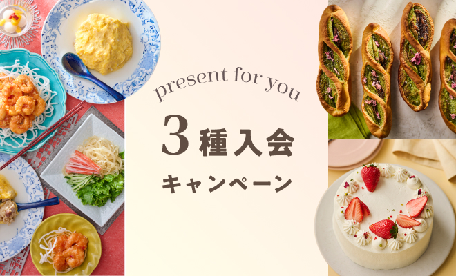 3種入会キャンペーン