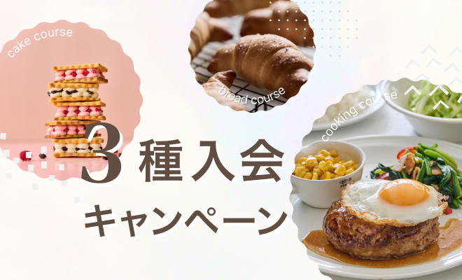 3種入会キャンペーン