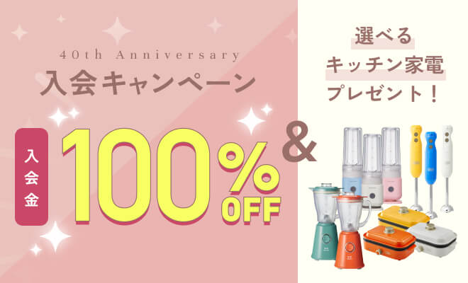 40周年Anniversary入会キャンペーン 入会金100％OFF＆選べるキッチン家電プレゼント