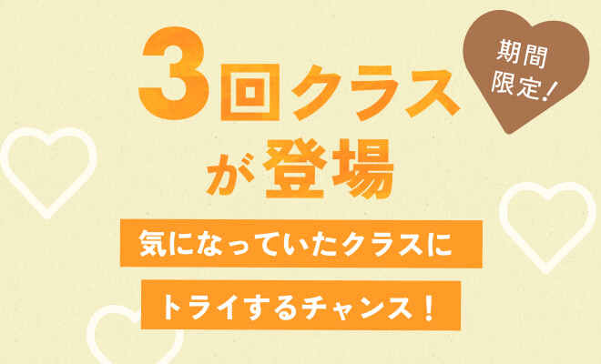 期間限定3回クラスが登場