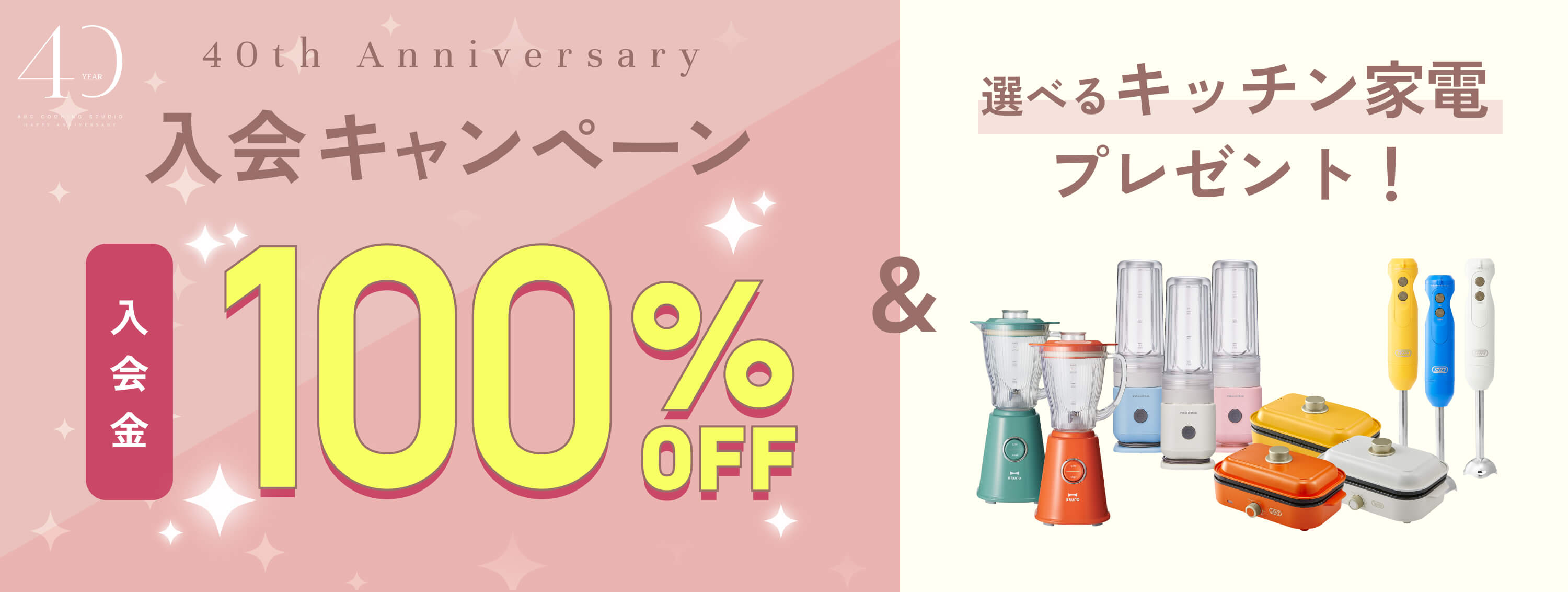 40周年Anniversary入会キャンペーン