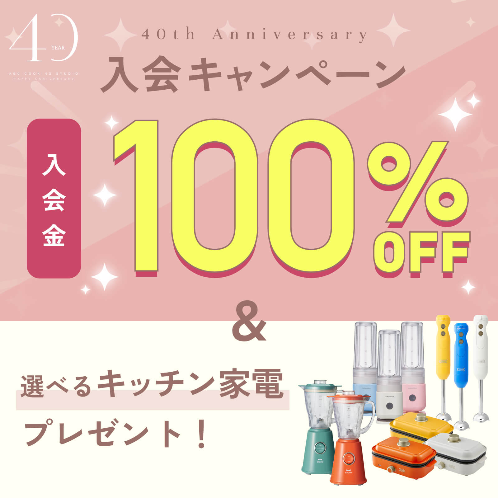 40周年Anniversary入会キャンペーン