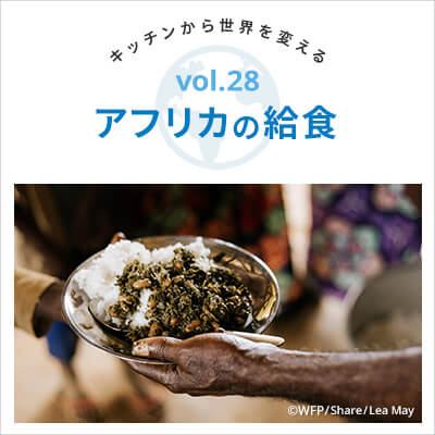キッチンから世界を変える