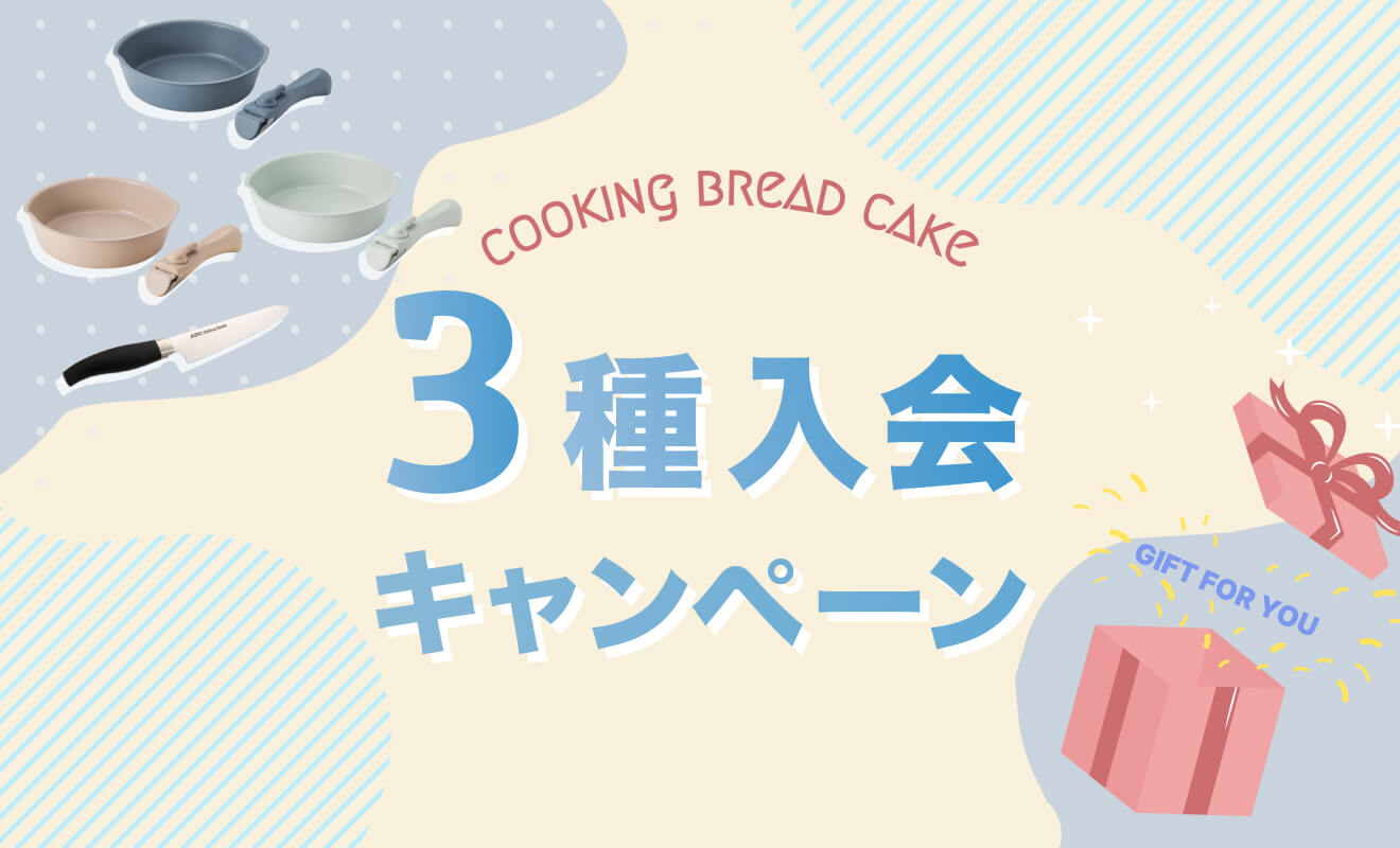 3種入会キャンペーン