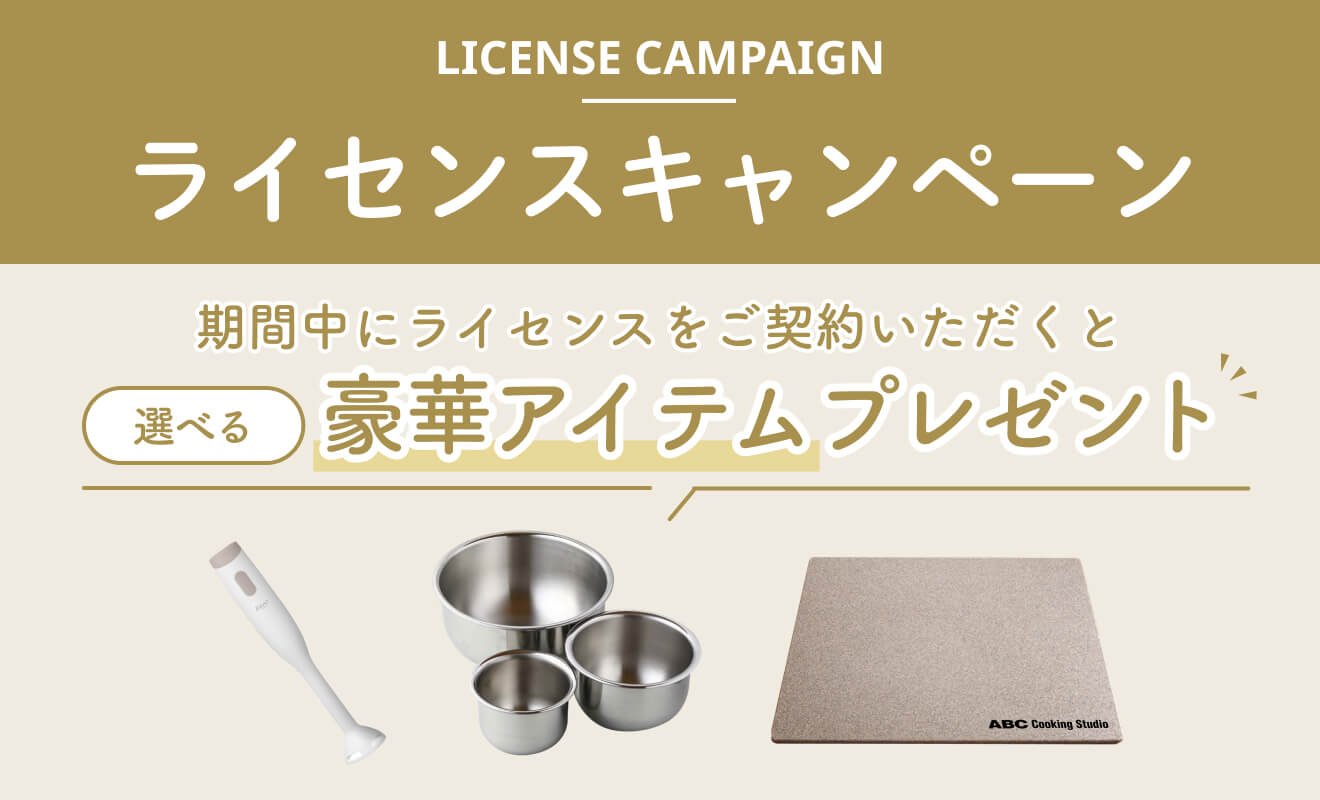 ライセンスキャンペーン