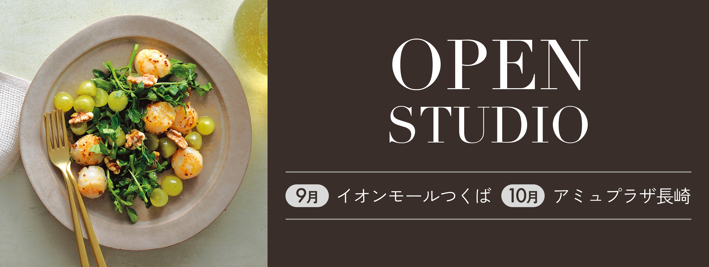 イオンモールつくば 9月オープン　アミュプラザ長崎 10月オープン