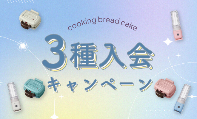 3種入会キャンペーン