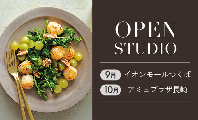 9・10月 OPEN　STUDIO イオンモールつくば・アミュプラザ長崎