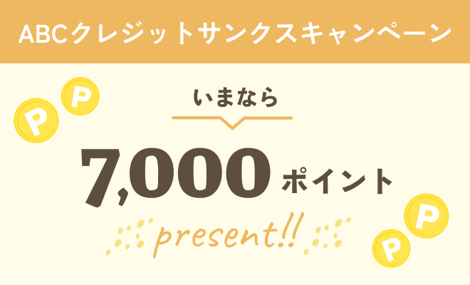 クレジットサンクスキャンペーン